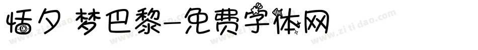 恬夕 梦巴黎字体转换